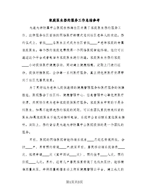 家庭医生签约服务工作总结参考（2篇）