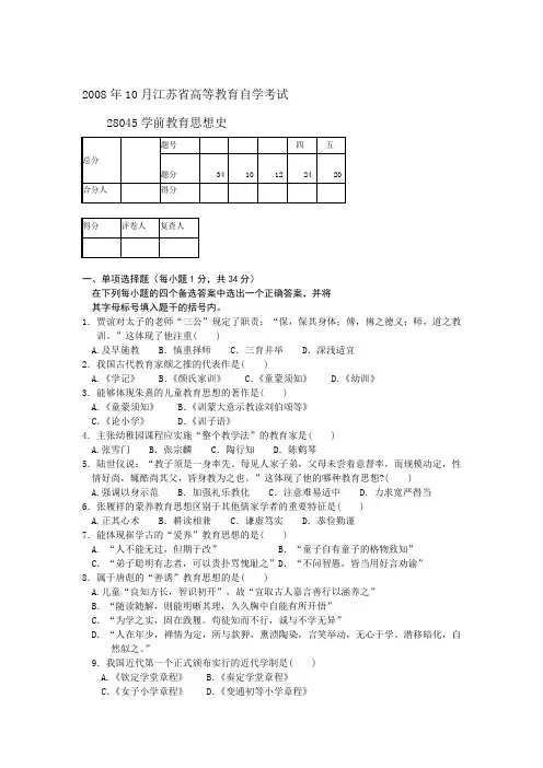 江苏省自考2008年10月《学前教育思想史28045》试卷【真题】