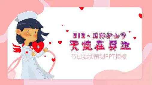 国际护士节天使在身边节日活动策划PPT模板