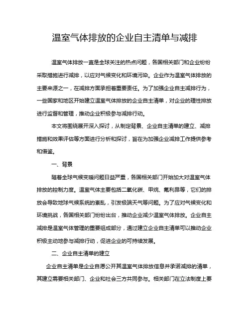温室气体排放的企业自主清单与减排