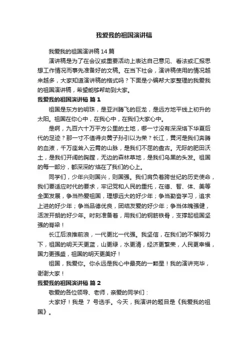 我爱我的祖国演讲稿14篇