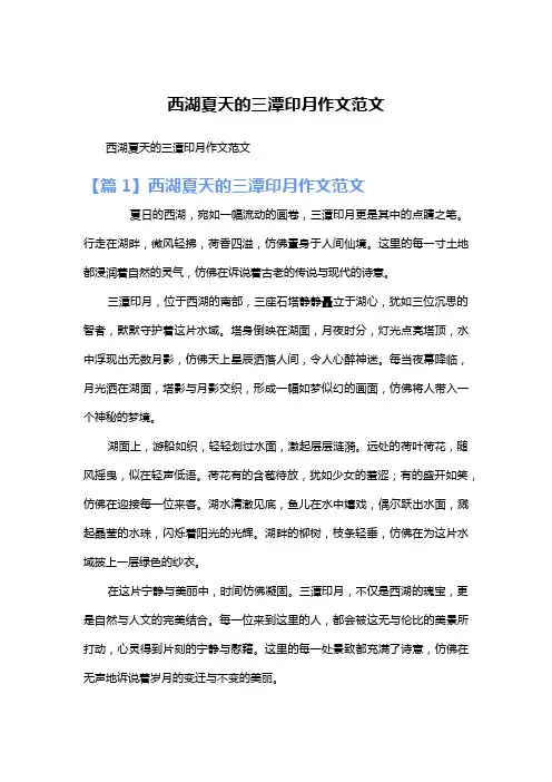 西湖夏天的三潭印月作文范文