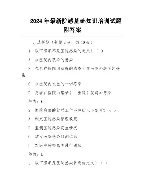 2024年最新院感基础知识培训试题附答案