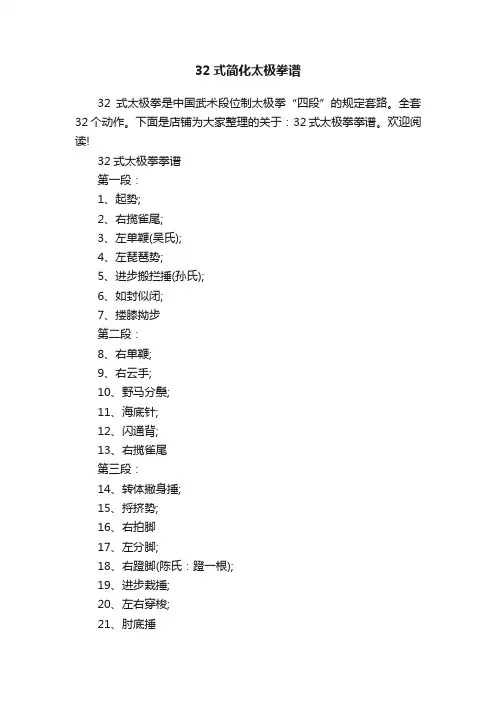 32式简化太极拳谱