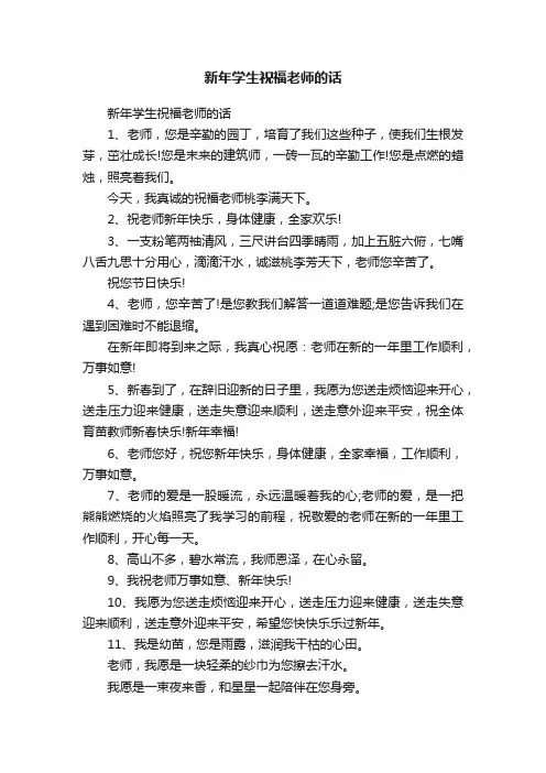 新年学生祝福老师的话
