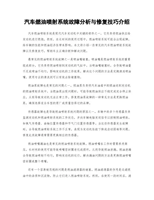 汽车燃油喷射系统故障分析与修复技巧介绍