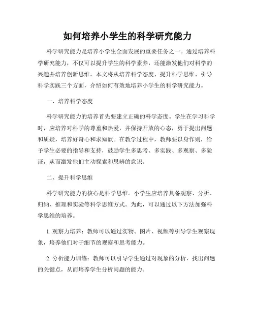 如何培养小学生的科学研究能力