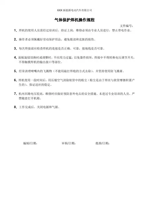 气体保护焊机操作规程