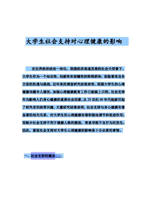 大学生社会支持对心理健康的影响
