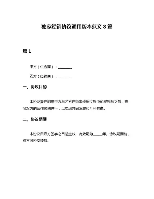 独家经销协议通用版本范文8篇