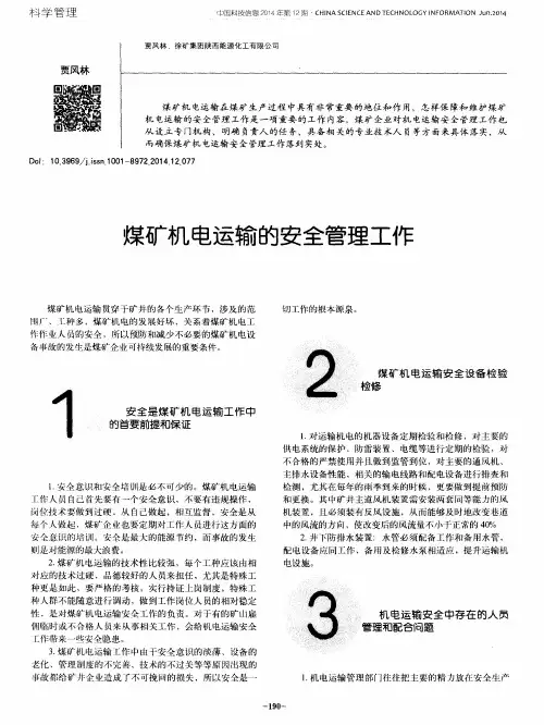 煤矿机电运输的安全管理工作