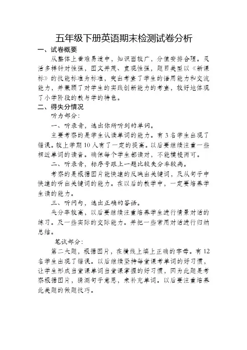 英语五年级期末试卷分析