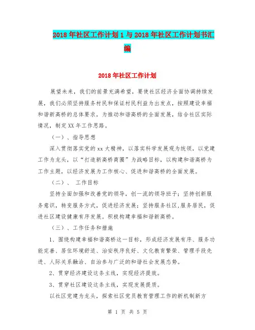 2018年社区工作计划1与2018年社区工作计划书汇编.doc