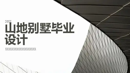 山地别墅毕业设计