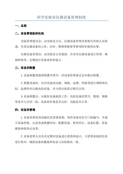 科学实验室仪器设备管理制度