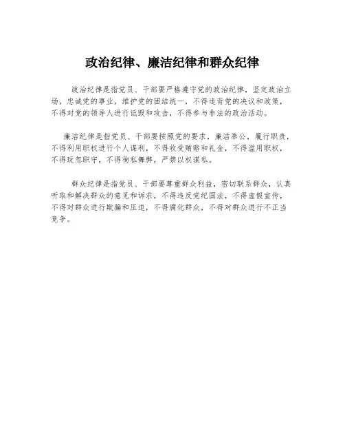 政治纪律、廉洁纪律和群众纪律