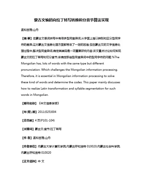 蒙古文编码向拉丁转写转换和分音节算法实现