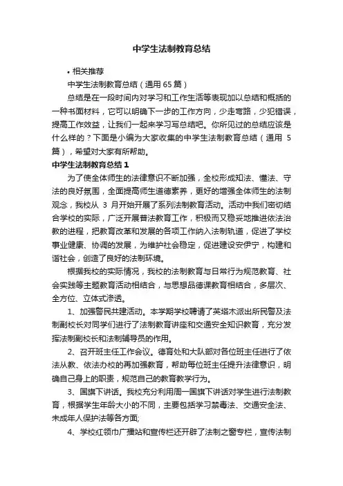 中学生法制教育总结