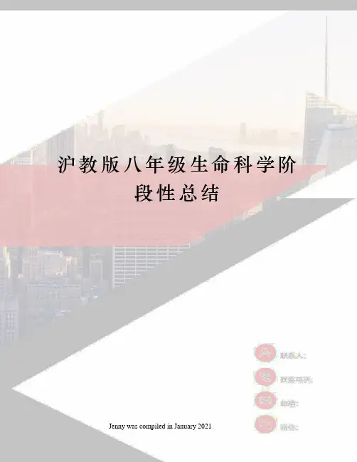 沪教版八年级生命科学阶段性总结