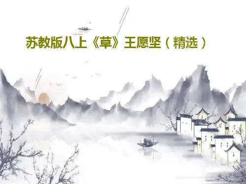 苏教版八上《草》王愿坚(精选)PPT文档共30页