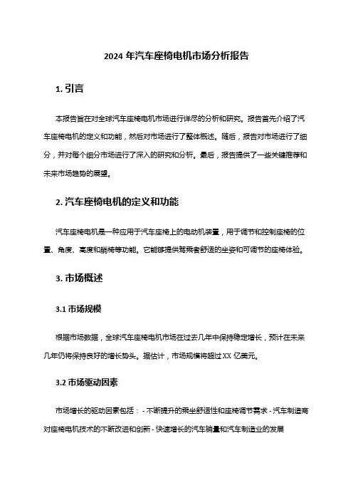 2024年汽车座椅电机市场分析报告