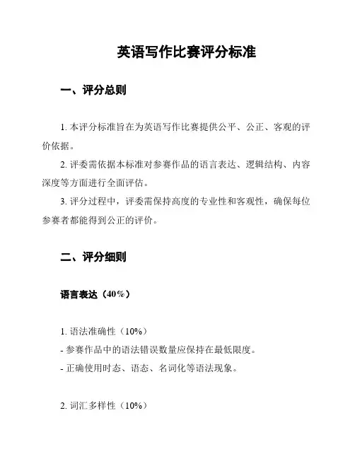 英语写作比赛评分标准