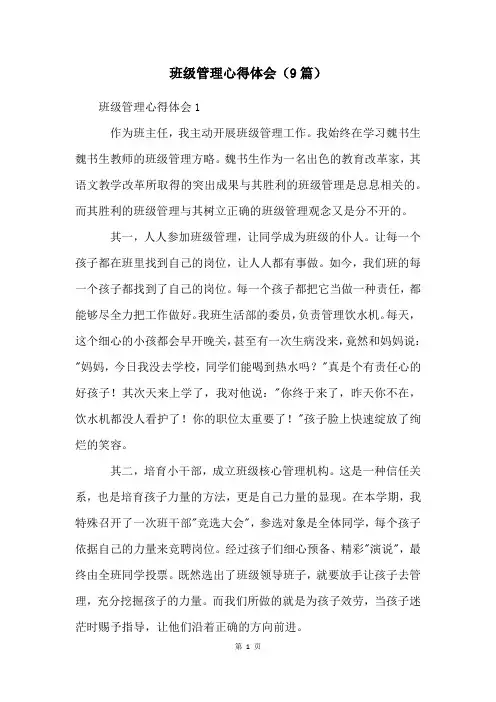 班级管理心得体会(9篇)