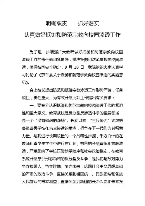 明确职责    抓好落实 认真做好抵御和防范宗教向校园渗透工作心得体会
