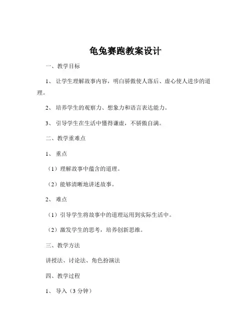 龟兔赛跑教案设计