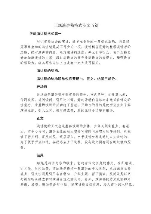 正规演讲稿格式范文五篇