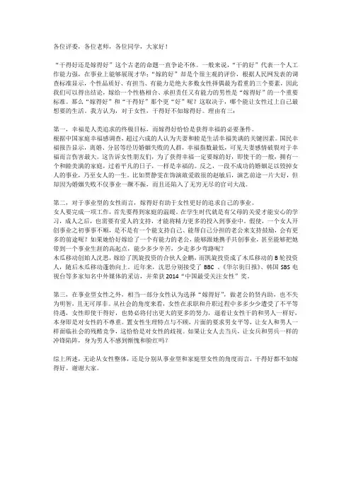 干得好不如嫁得好-立论稿