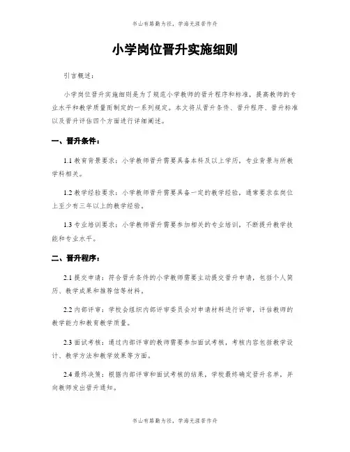 小学岗位晋升实施细则
