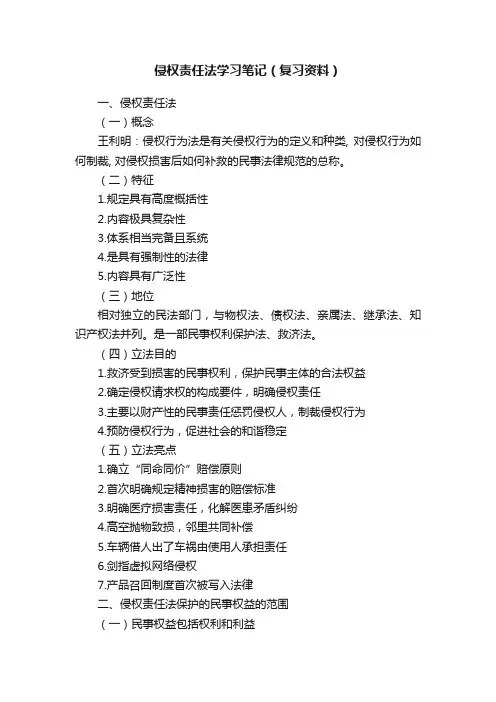 侵权责任法学习笔记（复习资料）