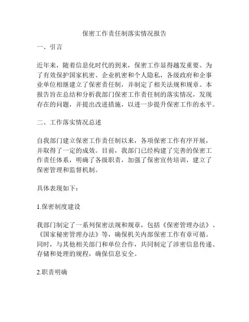 保密工作责任制落实情况报告