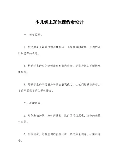 少儿线上形体课教案设计