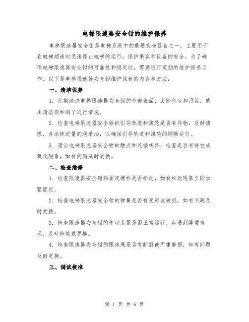 电梯限速器安全钳的维护保养（三篇）