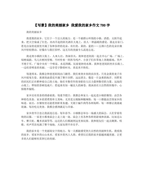 【写景】我的美丽家乡 我爱我的家乡作文700字