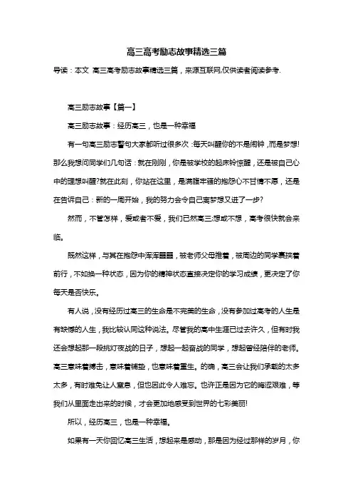 高三高考励志故事精选三篇