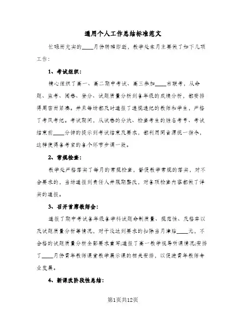 通用个人工作总结标准范文(8篇)