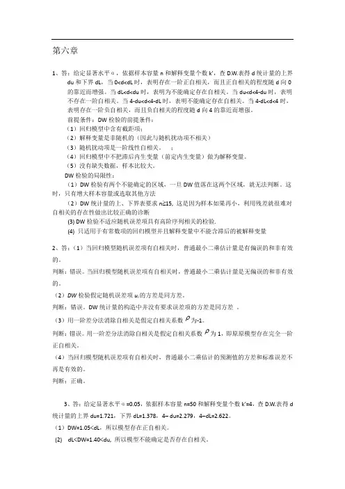 计量经济学第三版部分答案(第六章之后的)