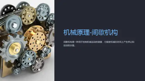 机械原理-间歇机构