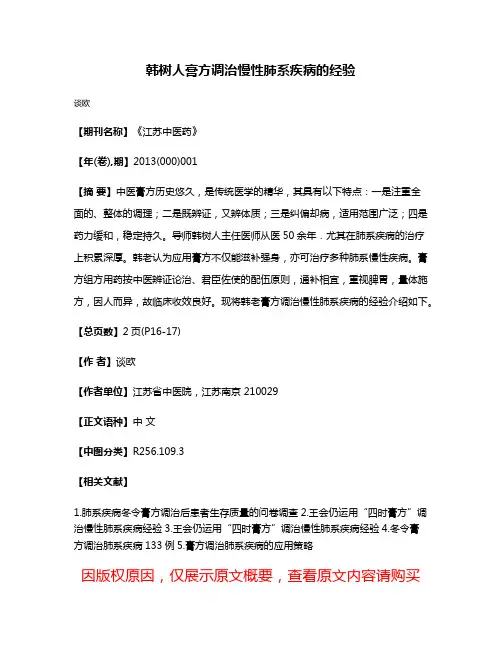 韩树人膏方调治慢性肺系疾病的经验