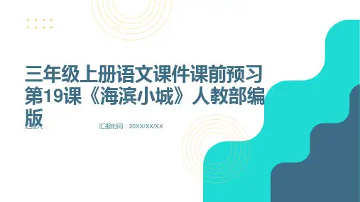 三年级上册语文课件课前预习第19课《海滨小城》人教部编版