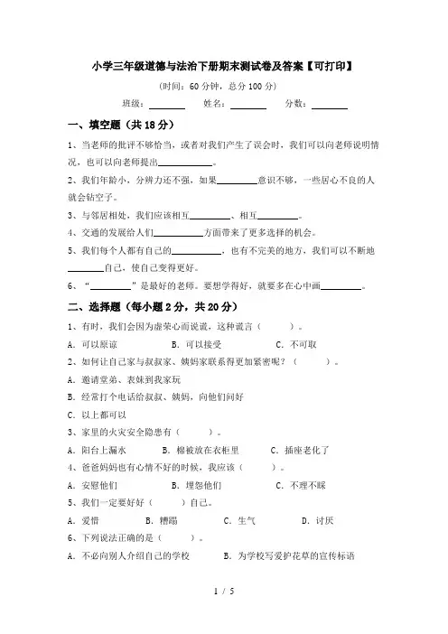 小学三年级道德与法治下册期末测试卷及答案【可打印】