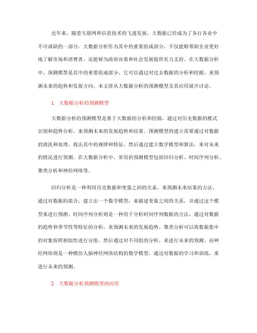 大数据分析的预测模型及应用(七)