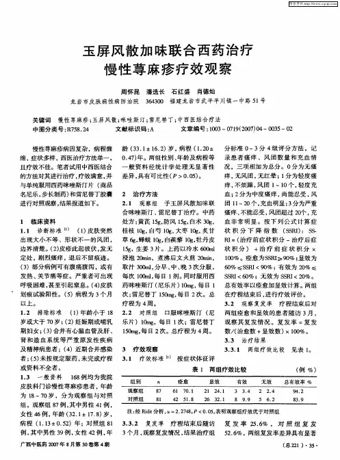 玉屏风散加味联合西药治疗慢性荨麻疹疗效观察