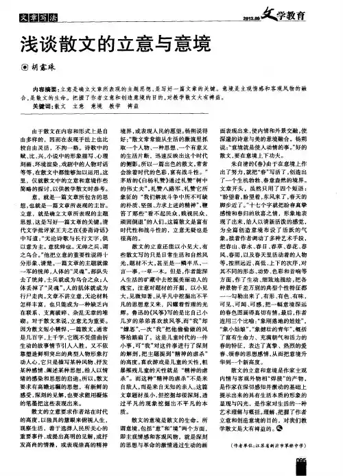 浅谈散文的立意与意境