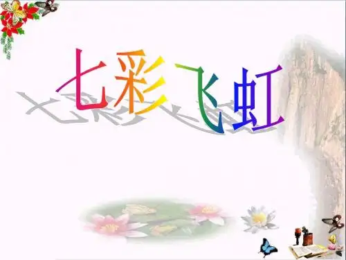 一年级美术上册第7课七彩飞虹优秀PPT课件3湘美版