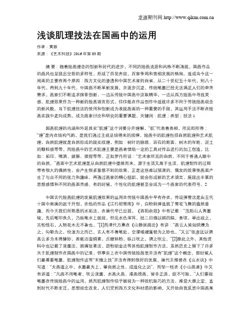 浅谈肌理技法在国画中的运用