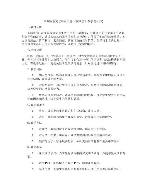 部编版语文七年级下册《卖油翁》教学设计(1)